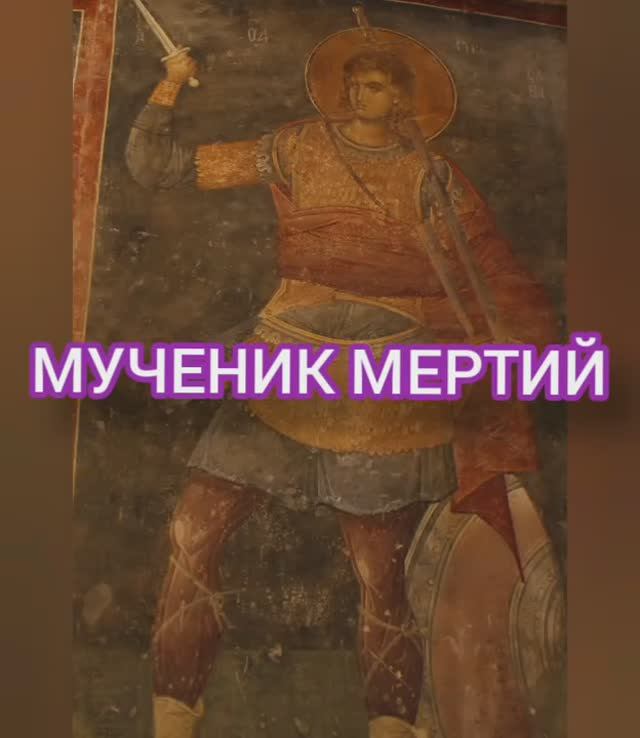 25.01.2026 День памяти "Мученик Мертий" смотреть онлайн