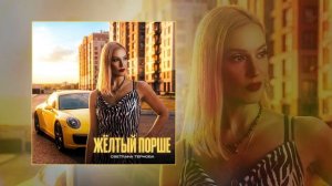 Светлана Тернова - Жёлтый порше (Официальная премьера трека)