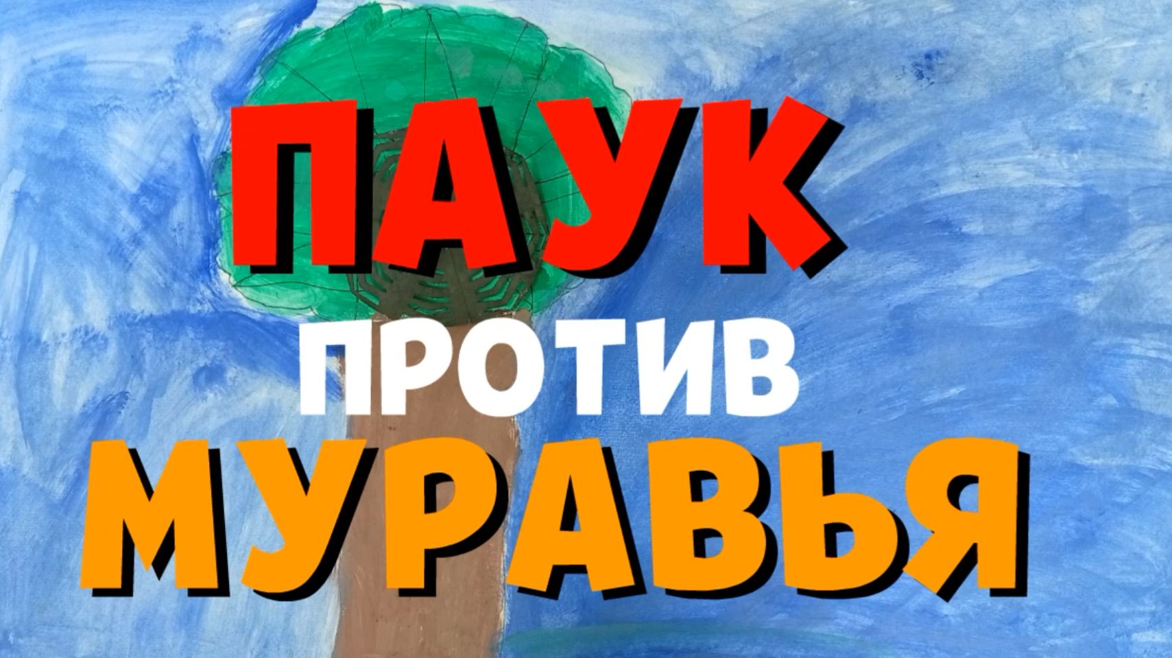 Паук против Муравья - Альберт 8 лет смотреть онлайн