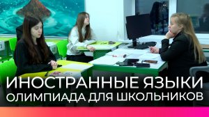 Новгородские школьники демонстрируют свои знания на ВСОШ по иностранным языкам