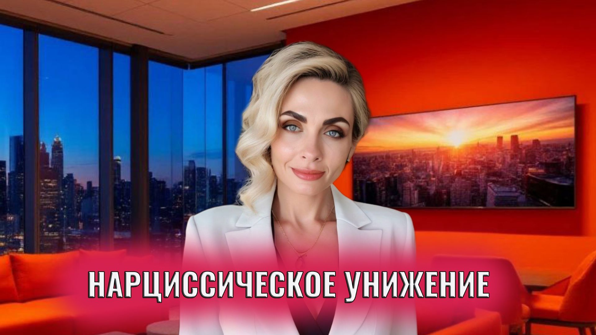 Нарциссическое унижение, реальность нарцисса смотреть онлайн
