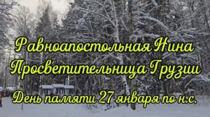 Равноапостольная Нина, просветительница Грузии