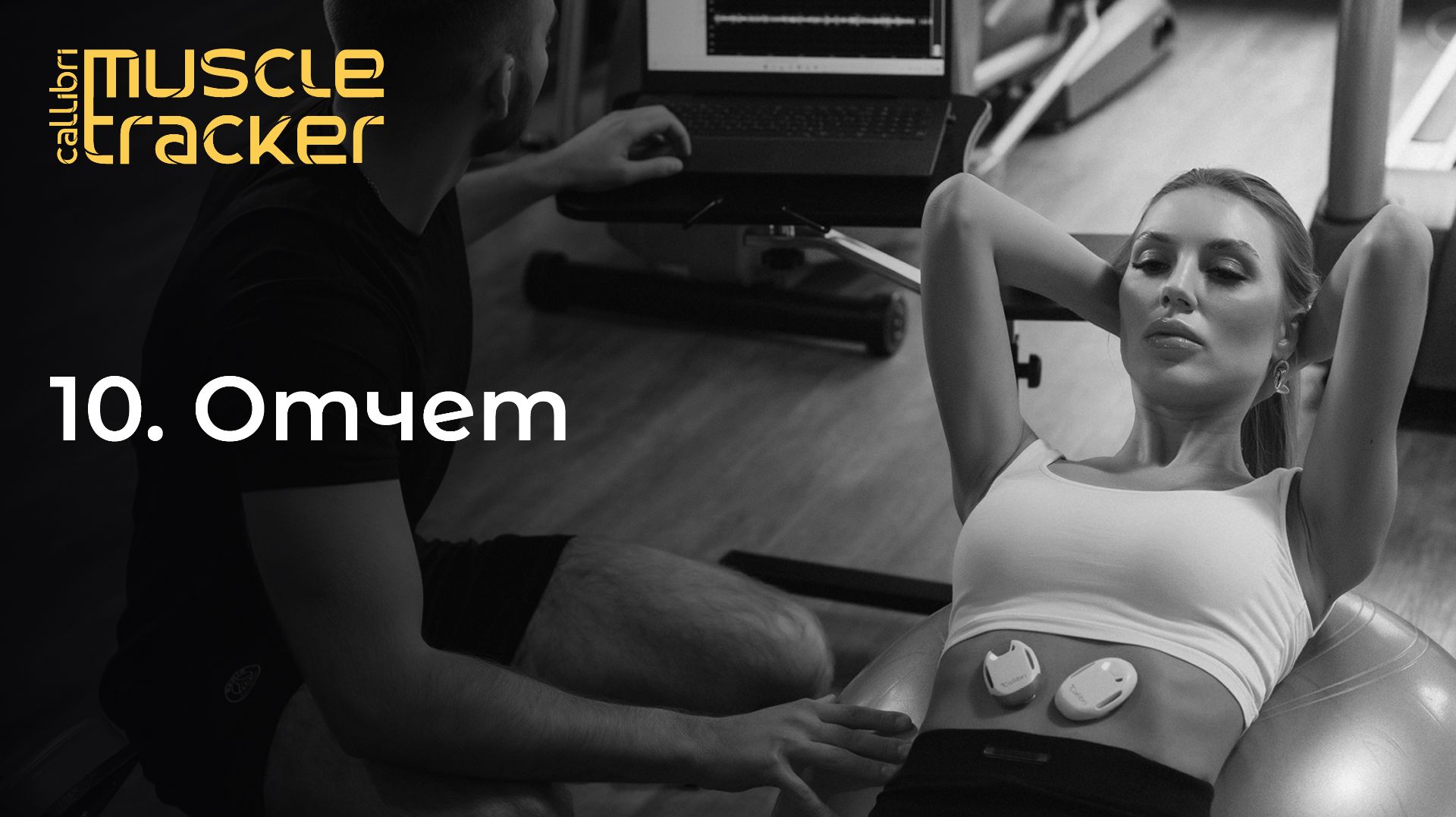 10. Отчет смотреть онлайн