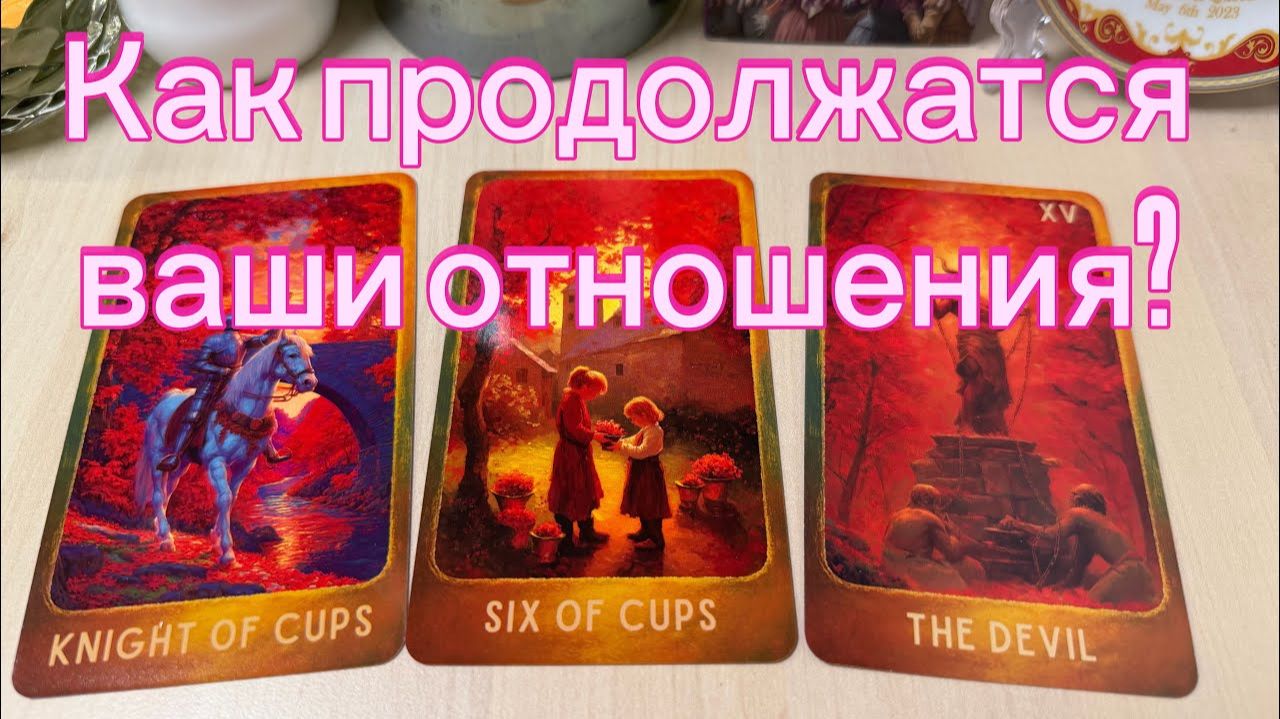 Как продолжатся ваши отношения? Tarot гадание на любовь смотреть онлайн