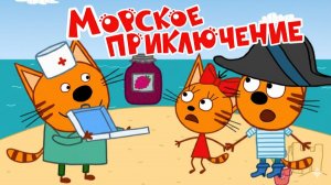 Три Кота — Мультфильм для Детей | Морское Приключение | Три Кота Мультик Смотреть | Развивающая Игра