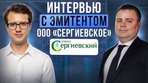 ООО «Сергиевское»: овощи Подмосковья и 2-й выпуск облигаций