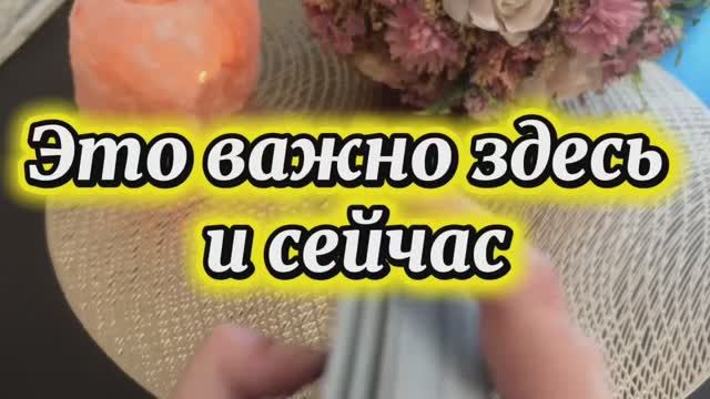 Это важно здесь и сейчас 🔮Таро смотреть онлайн
