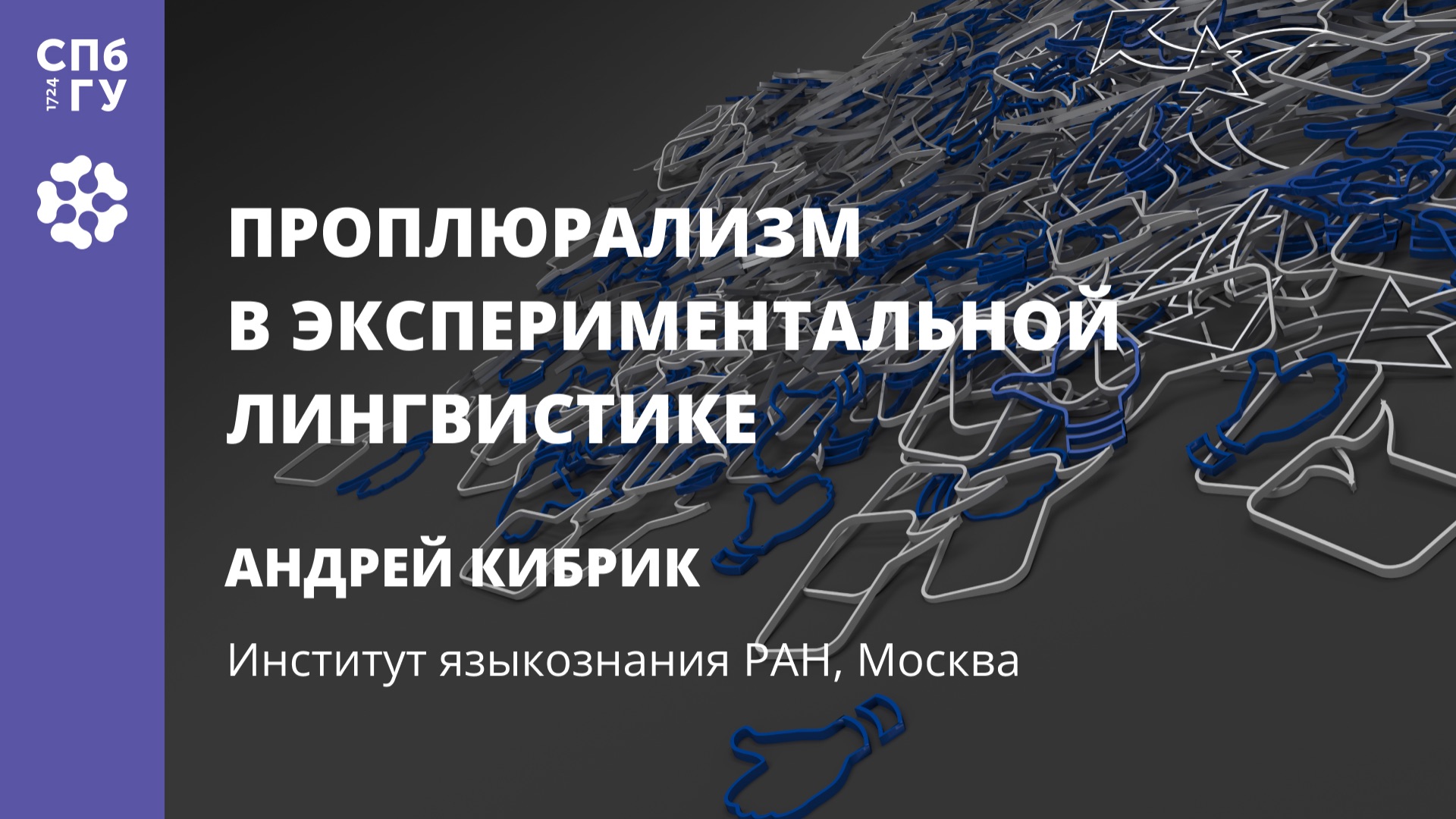 Андрей Кибрик «Проплюрализм в экспериментальной лингвистике» смотреть онлайн