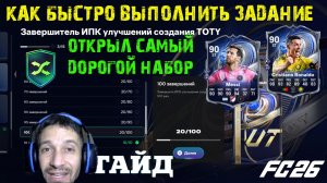 КАК БЫСТРО ВЫПОЛНИТЬ ЗАДАНИЕ ЗАВЕРШИТЕЛЬ УЛУЧШЕНИЙ СОЗДАНИЯ TOTY FUT 26 ★ ПИК RONALDO & MESSI FC 26