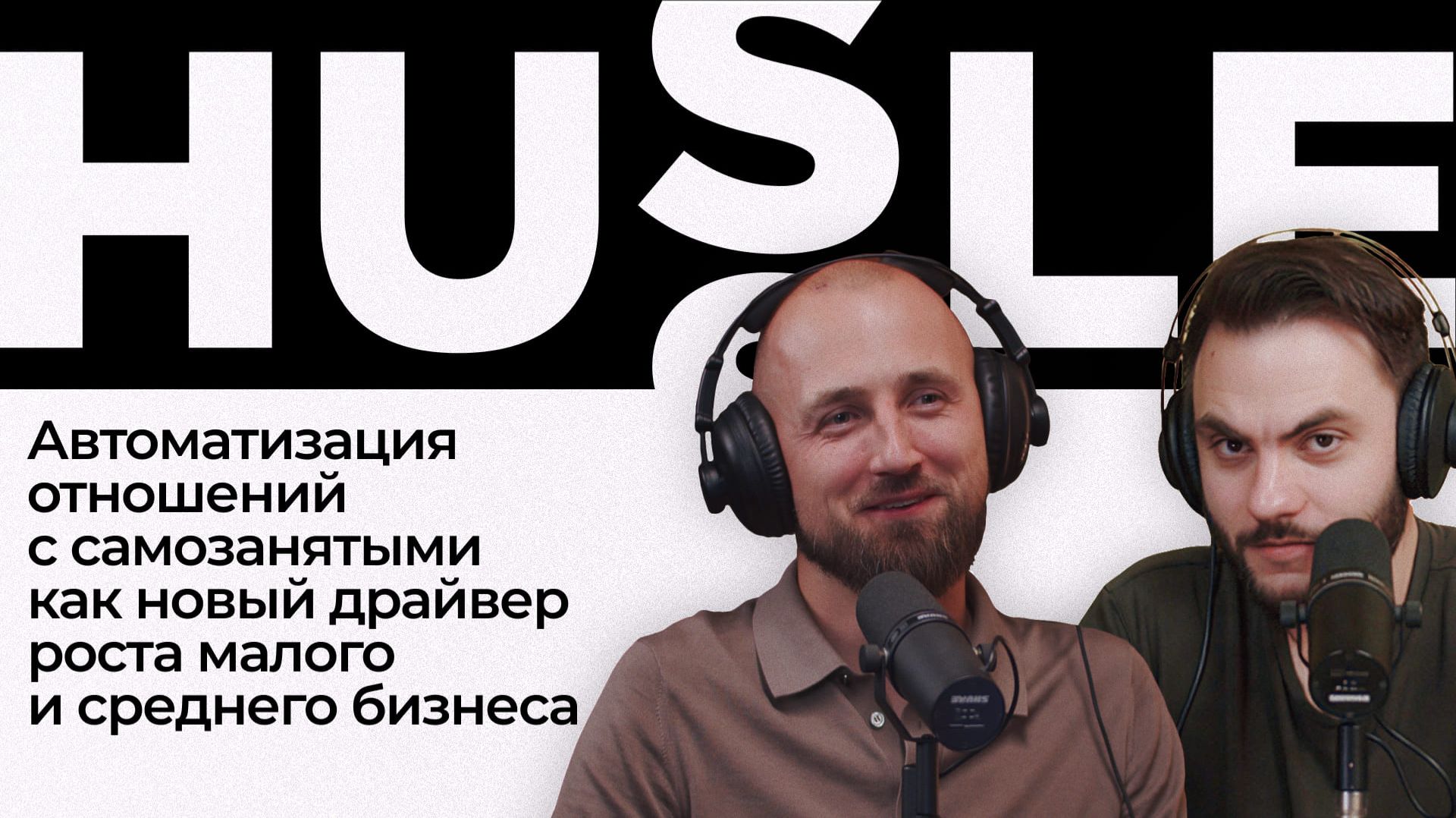 Автоматизация отношений с самозанятыми как новый драйвер роста малого и среднего бизнеса смотреть онлайн