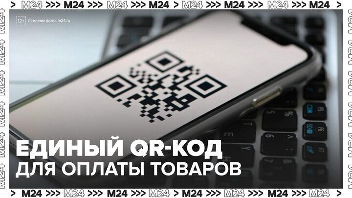 "Деньги 24": единый QR-код будет использоваться при оплате товаров с сентября 2026 года - Москва 24 смотреть онлайн