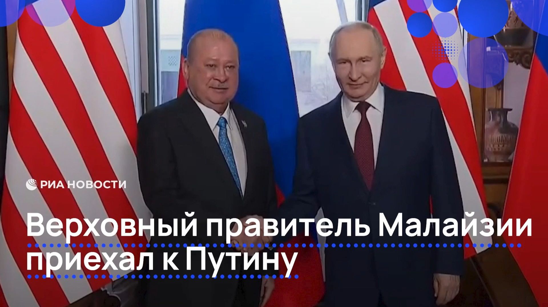 Верховный правитель Малайзии приехал к Путину смотреть онлайн