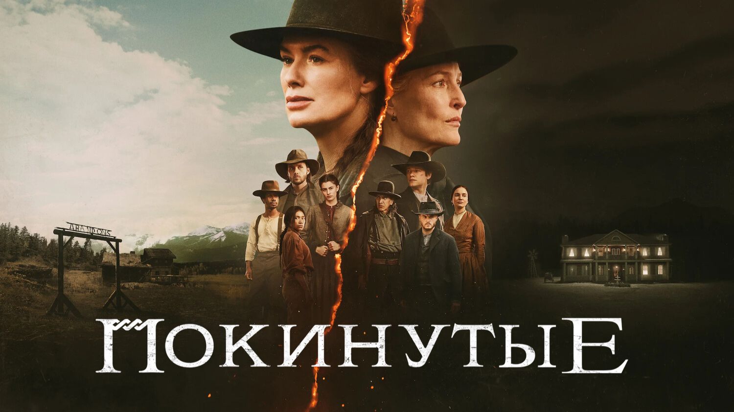 Покинутые (2025) — 1 сезон 1 серия | The Abandons смотреть онлайн