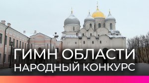 В Новгородской области выбирают гимн региона