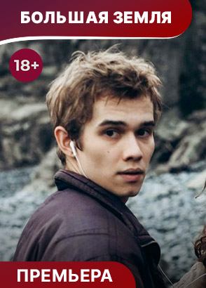 Большая земля. Трейлер фильма. Драма. Новинка 2025!