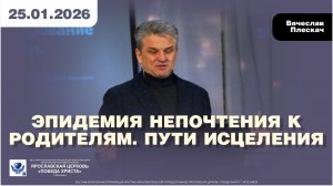 ЭПИДЕМИЯ НЕПОЧТЕНИЯ К РОДИТЕЛЯМ. ПУТИ ИСЦЕЛЕНИЯ