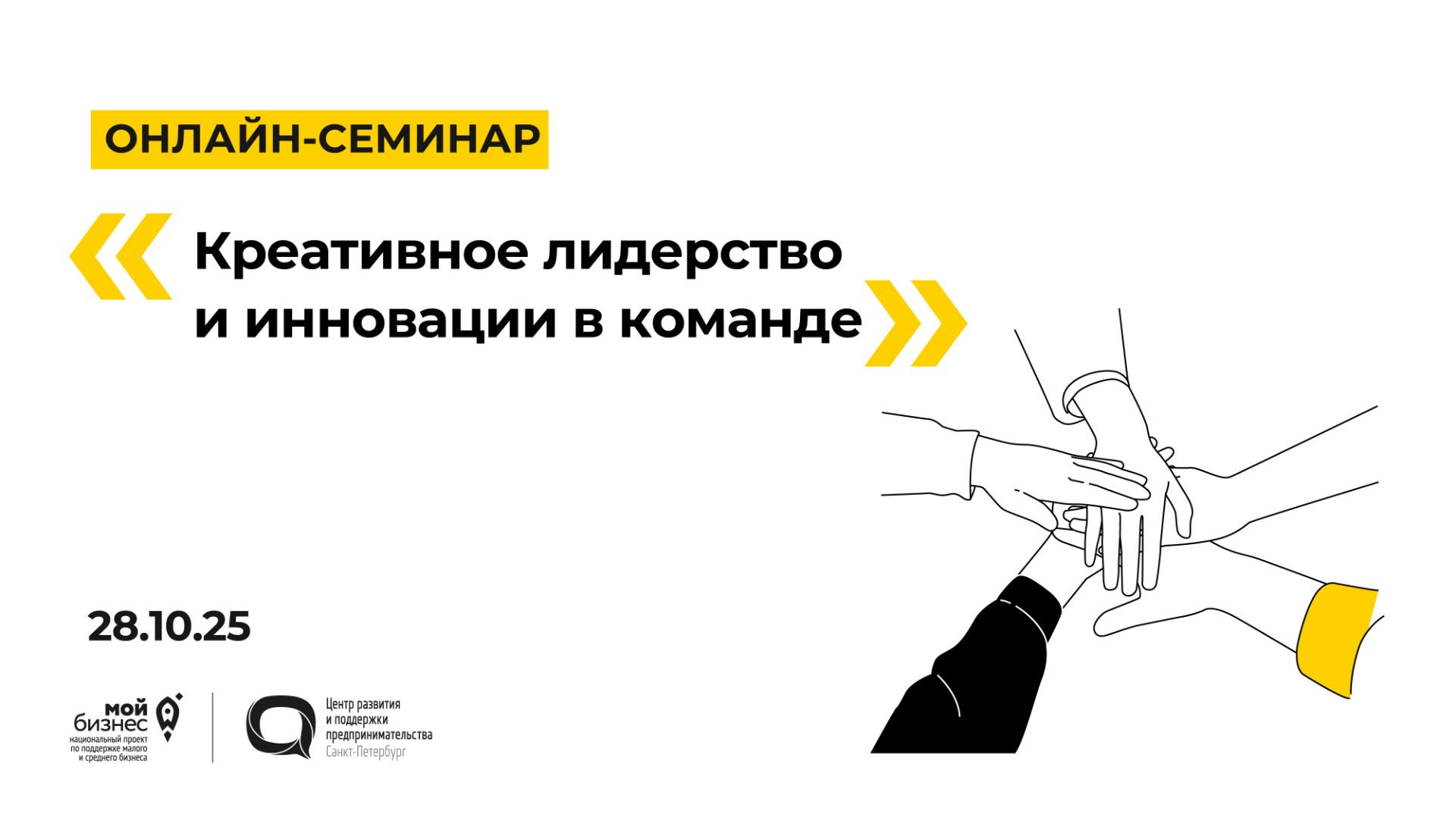 28.10.2025 Онлайн-семинар «Креативное лидерство и инновации в команде» смотреть онлайн