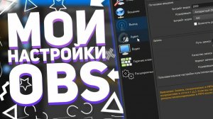 Мои настройки OBS для стрима.