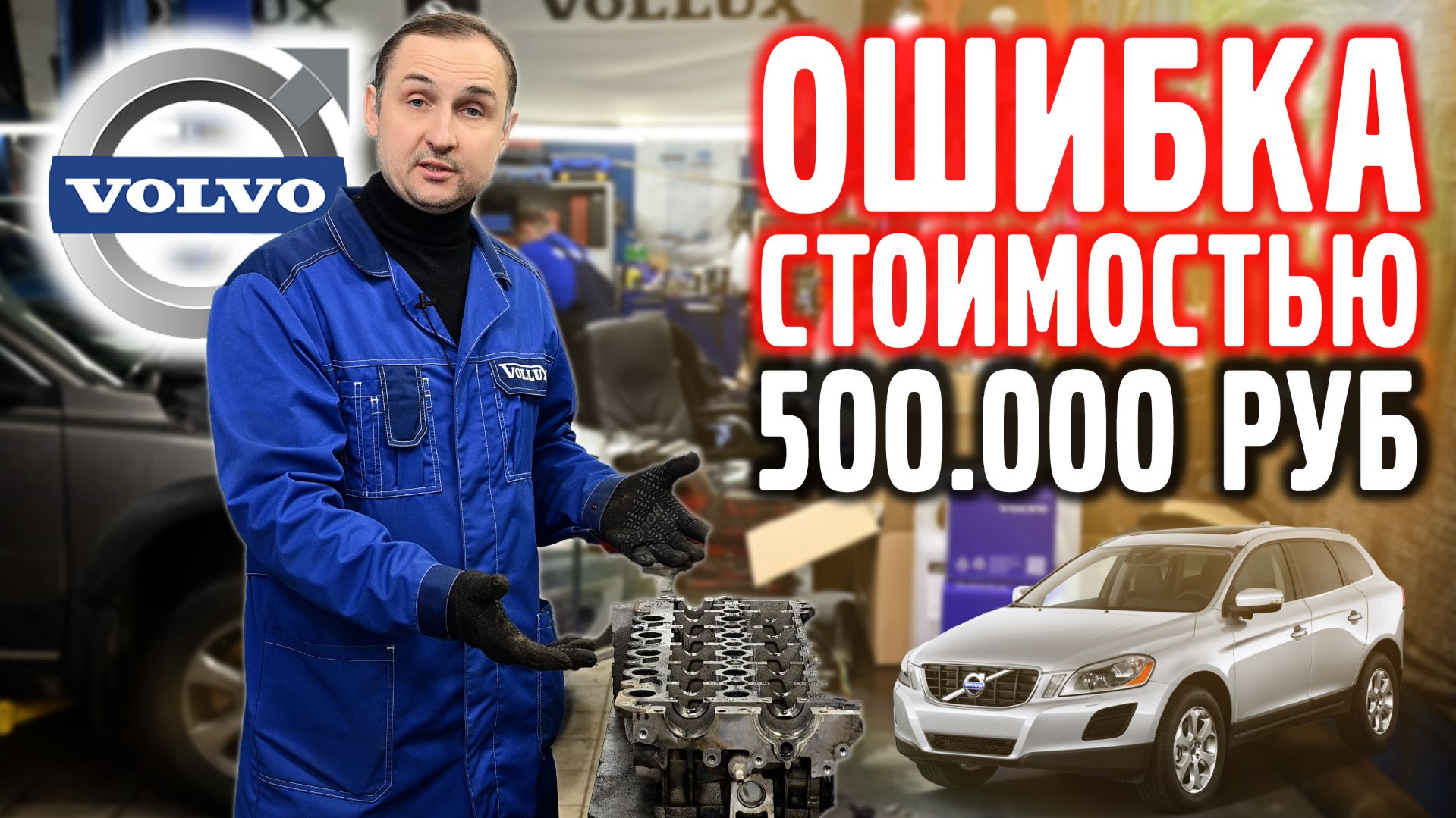 VOLVO XC 60, ошибка стоимостью 500.000 рублей. смотреть онлайн