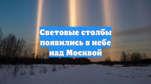 Mash: сразу над 8 регионами России заметили световые столбы