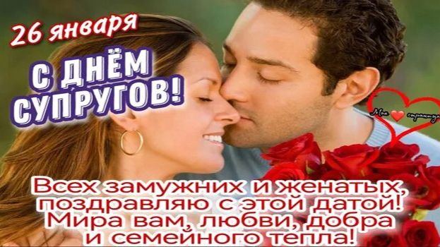 ПОЗДРАВЛЕНИЕ ОЧЕНЬ КРАСИВОЕ С ДНЁМ СУПРУГОВ. ЛЮБИТЕ ДРУГ ДРУГА... смотреть онлайн