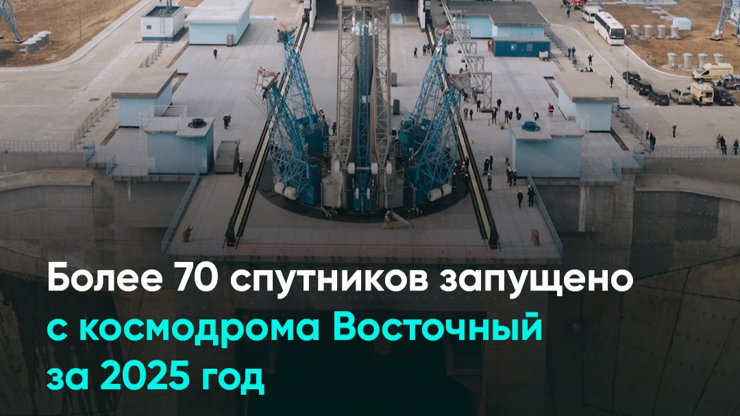 Более 70 спутников запущено с космодрома Восточный за 2025 год смотреть онлайн