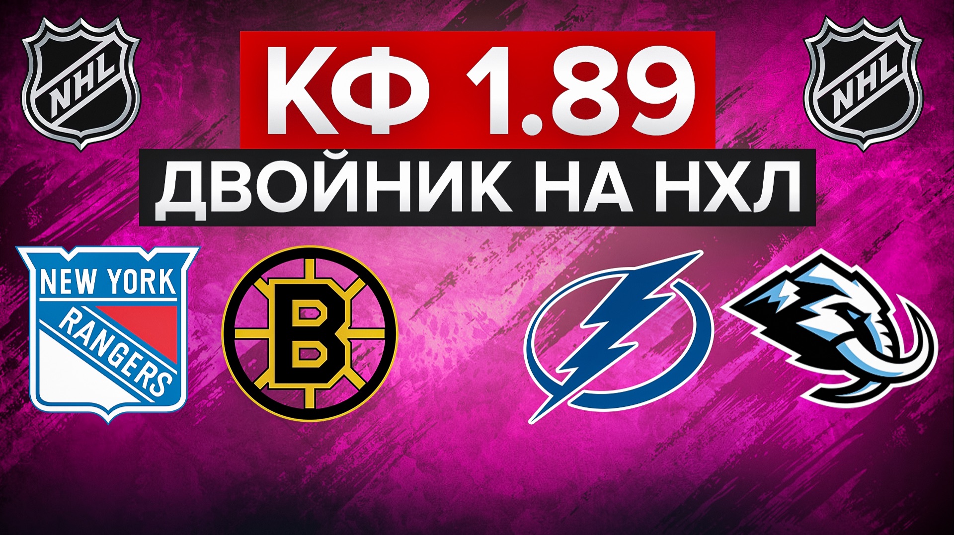 РЕЙНДЖЕРС - БОСТОН / ТАМПА-БЭЙ - ЮТА / ДВОНИК НА НХЛ С КФ 1.89 / СТАВКА НА СПОРТ смотреть онлайн