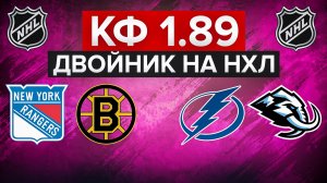 РЕЙНДЖЕРС - БОСТОН / ТАМПА-БЭЙ - ЮТА / ДВОНИК НА НХЛ С КФ 1.89 / СТАВКА НА СПОРТ