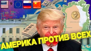 "Трамп отдал ПРИКАЗ на ВТОРЖЕНИЕ в Гренландию. Что происходит?