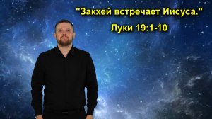 Луки 19:1-10 Закхей встречает Иисуса