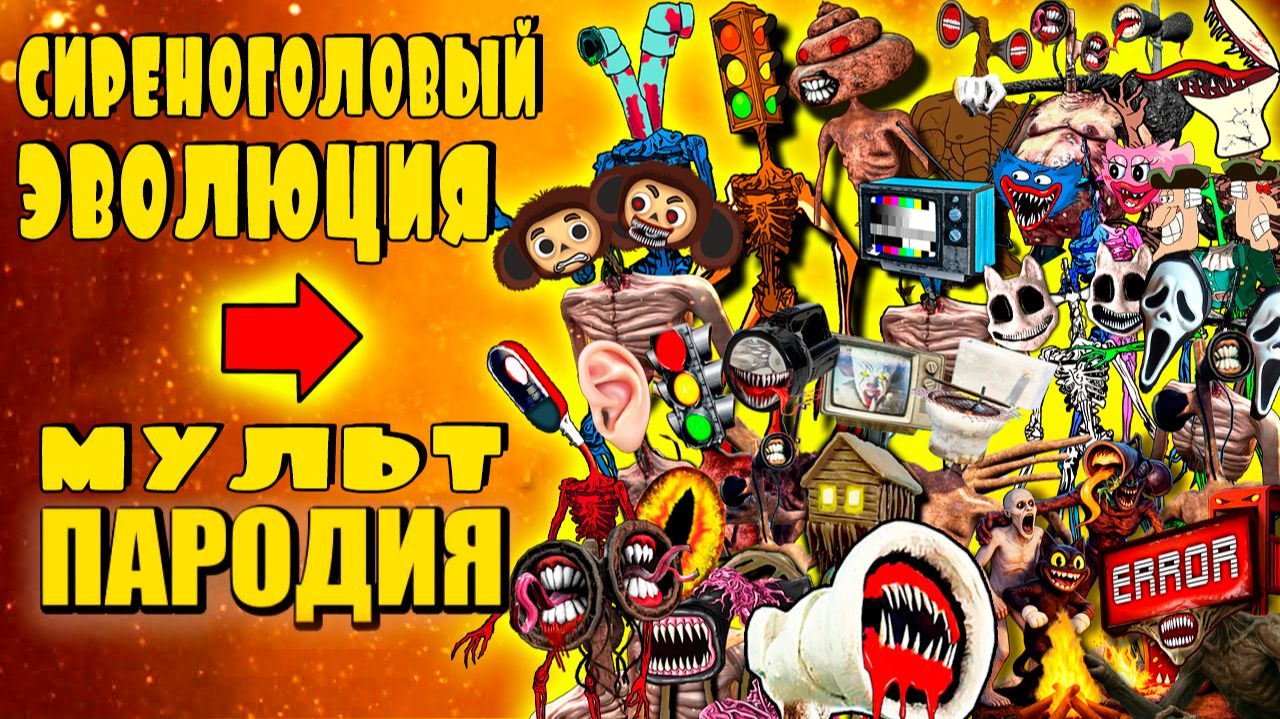 Топ 25 - ЭВОЛЮЦИЯ СИРЕНОГОЛОВОГО - САМЫЕ РЕДКИЕ СИРЕНОГОЛОВЫЕ Крипти Мульт Пародия смотреть онлайн