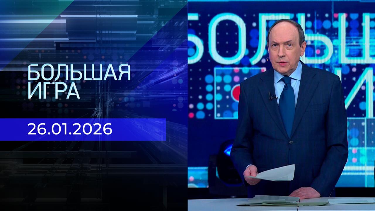 Большая игра. Часть 1. Выпуск от 26.01.2026 смотреть онлайн