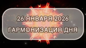 Гармонизация дня 26 января 2026. Трансформационная МЕДИТАЦИЯ. Позитивные вибрации.