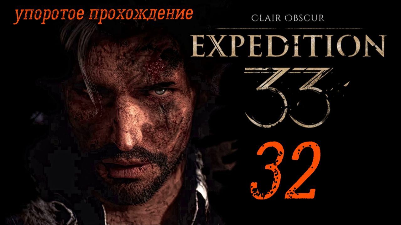 Clair Obscur_ Expedition 33(32 серия) пук тужурное прохождение смотреть онлайн