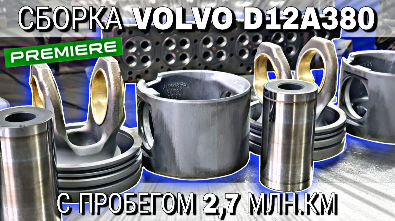 РЕМОНТ ДВИГАТЕЛЯ VOLVO D12A380///часть 2///СБОРКА смотреть онлайн