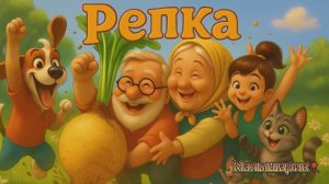 Репка❤️ Русская народная сказка☺️