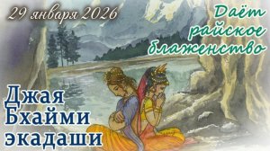 Джая Бхайми Экадаши: 29 января 2026.
