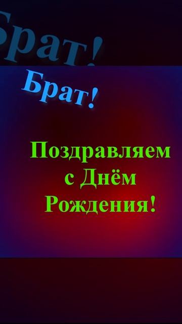 Поздравление брата с Днём Рождения смотреть онлайн