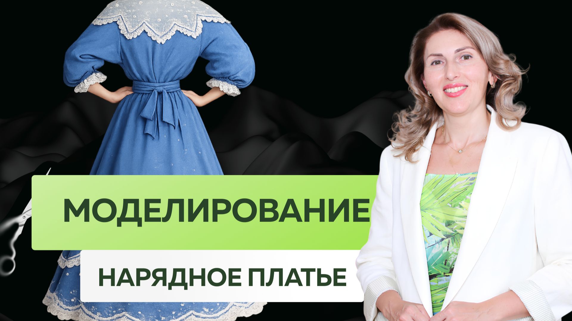 Моделирование платья | Нарядное платье смотреть онлайн