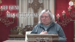 За кем мы следуем?