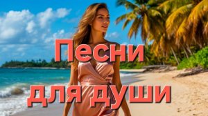 Песни для души