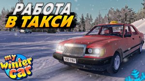 ДРИФТ-ТАКСИ ПО ПЕРАЯРВИ! КАК РАБОТАТЬ? (My Winter Car #4)