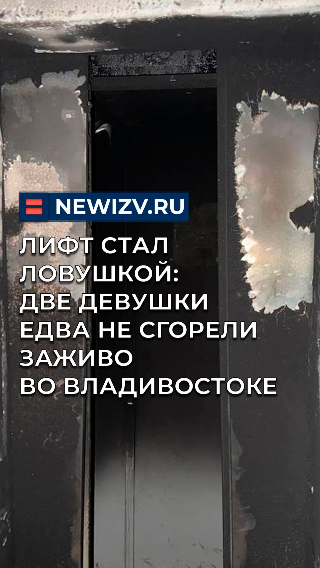 Лифт стал ловушкой: две девушки едва не сгорели заживо во Владивостоке смотреть онлайн