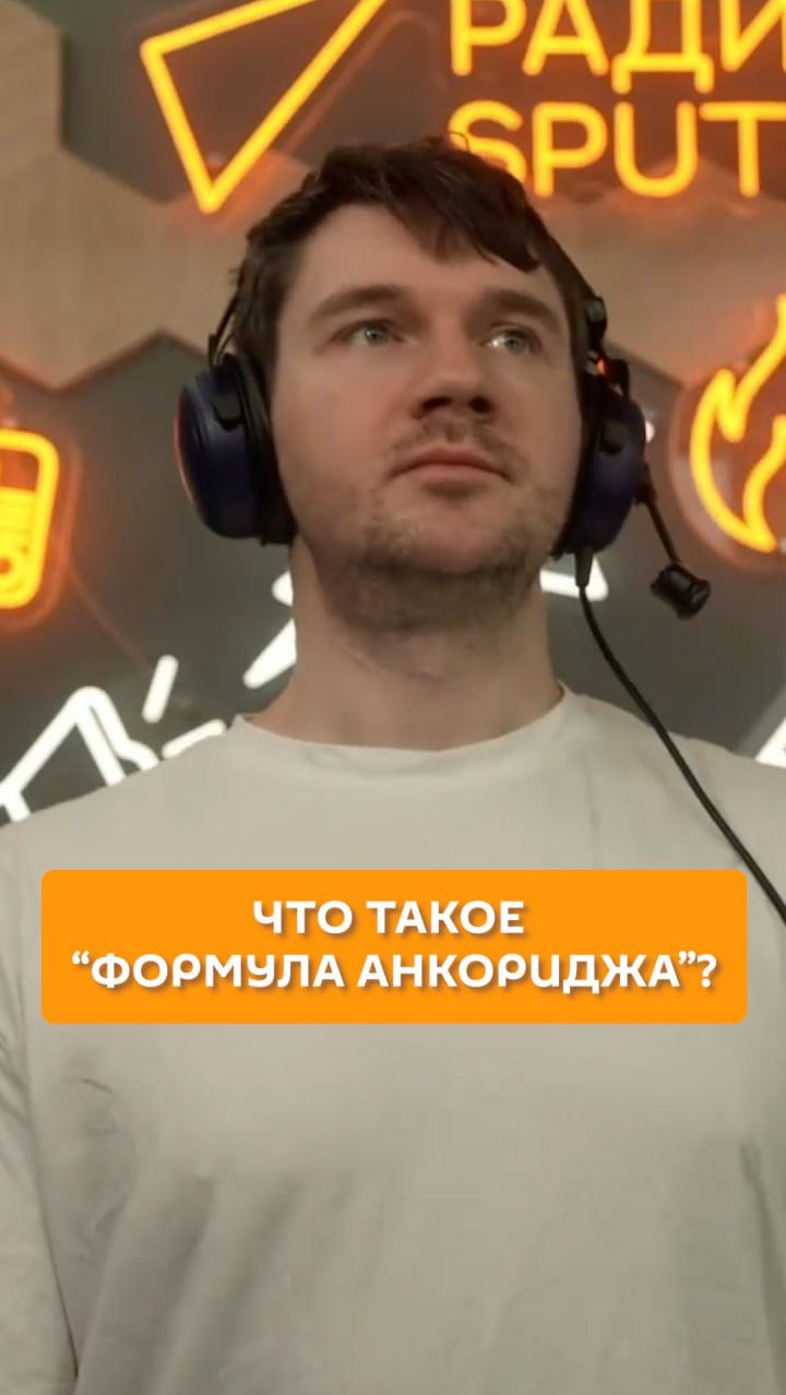 Что такое "Формула Анкориджа"? смотреть онлайн