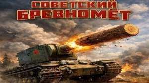 Советский бревномёт"КВ-2" Даём ваншоты