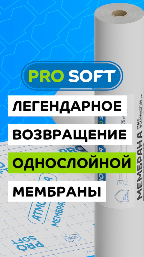Атмосфера PRO SOFT. Возвращение однослойных мембран – лёгкое решение для сложных задач. смотреть онлайн