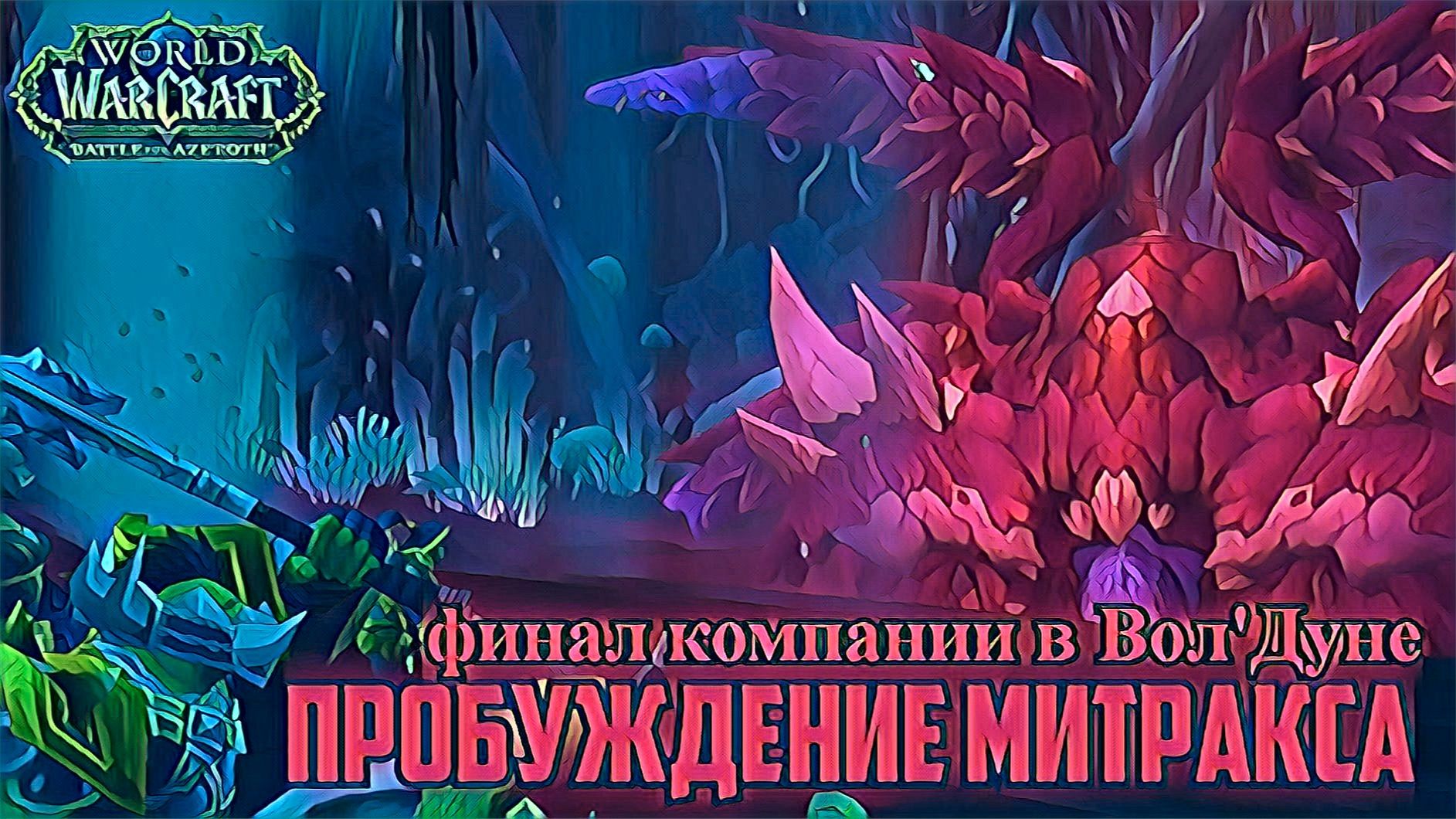 world of warcraft / мир военного ремесла / финал компании Волдуна смотреть онлайн