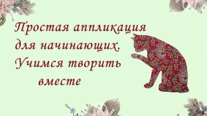 Очаровательная кошка в технике аппликации