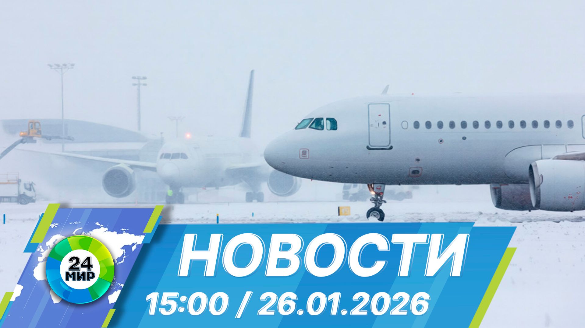 Новости 15:00 от 26.01.2026 смотреть онлайн