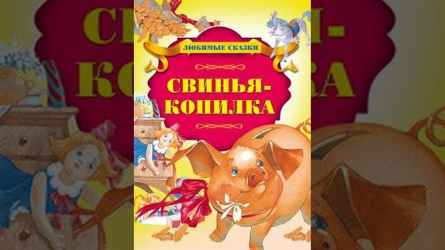 Свинья-копилка. Ганс Христиан Андерсен смотреть онлайн